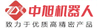 东莞市中旭机器人有限公司